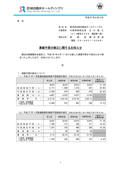 業績予想の修正に関するお知らせ - 株式会社綜合臨床ホールディングス