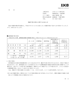 業績予想の修正に関するお知らせ 以 上