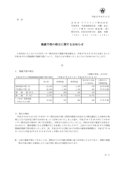 業績予想の修正に関するお知らせ