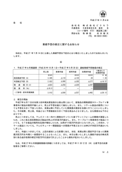 業績予想の修正に関するお知らせ（PDF : 1ページ, 71.3KB）