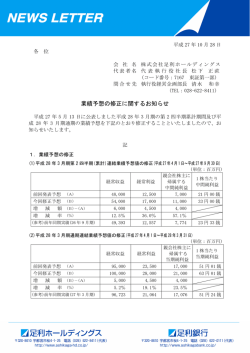 業績予想の修正に関するお知らせ