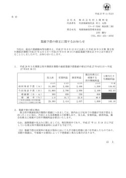 業績予想の修正に関するお知らせ