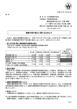 業績予想の修正に関するお知らせ