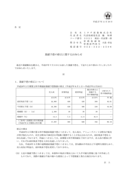 業績予想の修正に関するお知らせ