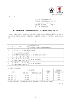（行使価額修正条項付）の大量行使に関するお知らせ