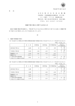 業績予想の修正に関するお知らせ