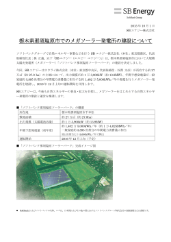 栃木県那須塩原市でのメガソーラー発電所の建設について
