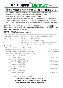 第10回栃木 - NPO法人 PEGドクターズネットワーク