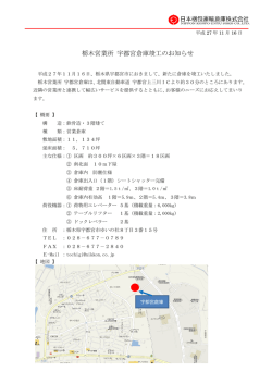 栃木営業所 宇都宮倉庫竣工のお知らせ