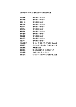 わがまちCMコンテスト栃木大会2015実行委員名簿 荒川恒昭 栃木県