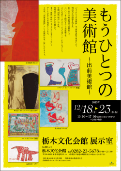 栃木文化会館 展示室
