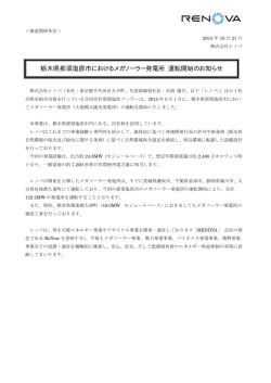 栃木県那須塩原市におけるメガソーラー発電所 運転