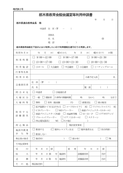 栃木県教育会館会議室等利用申請書