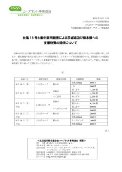 台風18 号と集中豪雨被害による茨城県及び栃木県への支援物資の提供