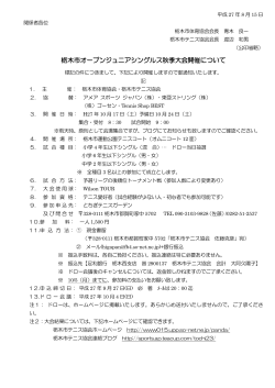 栃木市オープンジュニアシングルス秋季大会開催について - So-net