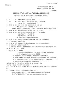 栃木市オープンジュニアシングルス秋季大会開催について - So-net
