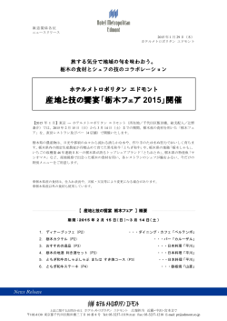 産地と技の饗宴「栃木フェア 2015」開催