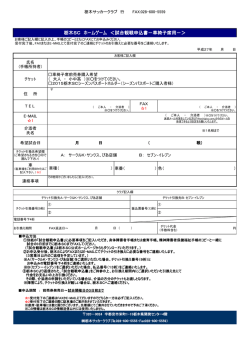 栃木SC ホームゲーム ＜試合観戦申込書－車椅子席用－＞