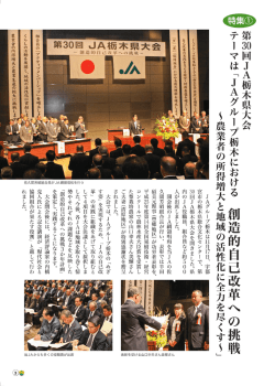 特集①第30回JA栃木県大会