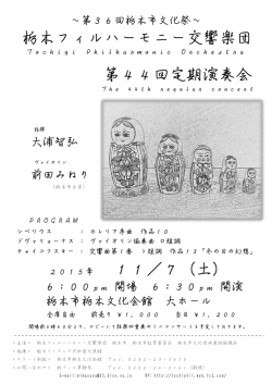 栃木フィルハーモニー交響楽団 第44回定期演奏会 11／7（土）
