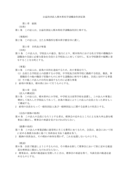 公益社団法人栃木県私学退職金社団定款 第 1 章 総則 （名称） 第 1 条