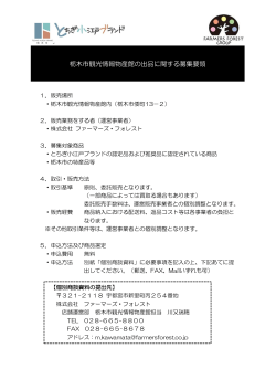 栃木市観光情報物産館の出品に関する募集要領