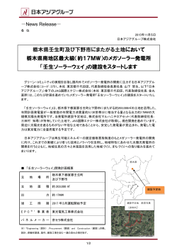 壬生ソーラーウェイ - 日本アジアグループ株式会社