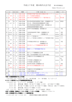 平成27年度 栃木県内大会予定
