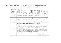 2. 2015ふれ愛グラソフ・ジャパンリーグ大阪大会試合記録