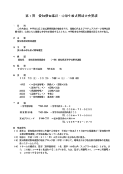 大会要項 - 愛知県中学生軟式野球連盟