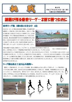 第 9 号 平成 27年 6 月 26日（金）発行 札幌大谷大学硬式野球部