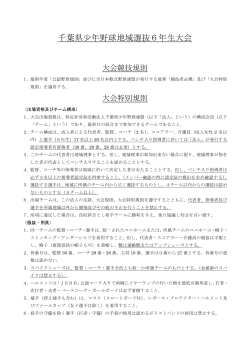 千葉県少年野球地域選抜6年生大会特別規則