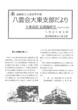 八雲会大東支部だより - 島根県立大東高等学校