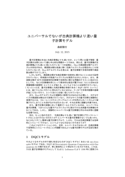 ユニバーサルでないが古典計算機より速い量 子計算モデル