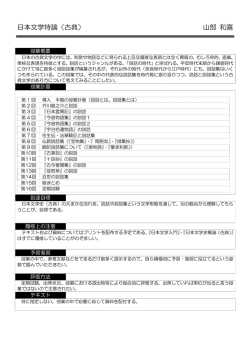日本文学特論（古典） 山部 和喜