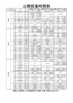 公開授業時間割