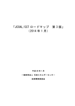 「JCOAL/CCT ロードマップ 第 3 版」 （2014 年 1 月）