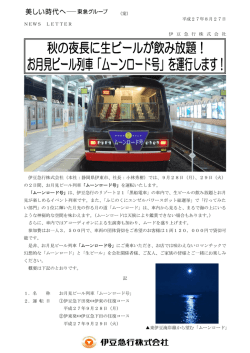（案） 平成27年8月27日 NEWS LETTER 伊 豆 急 行 株 式 会 社 伊豆急