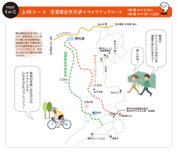 上級コース 信濃路自然歩道＋サイクリングロード