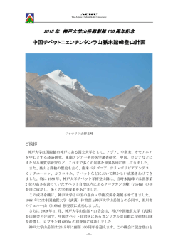 中国チベットニェンチンタンラ山脈未踏峰登山計画
