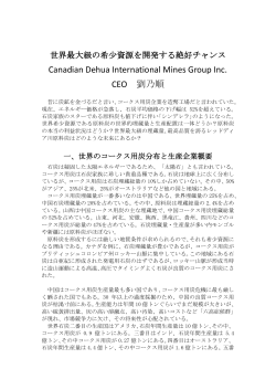 Canadian Dehua International Mines Group Inc. CEO 劉乃順