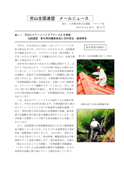 労山全国連盟メールニュース 2015年4月20日 第15号