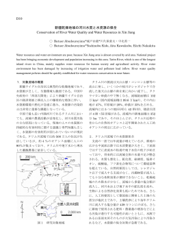 D10 新疆乾燥地域の河川水質と水資源の保全 Conservation of River