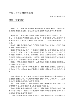 平成 27年6月定例議会 村長 提案説明