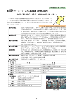 加美町 グリーン・ツーリズム推進会議（宮城県加美町）