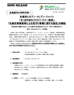 札幌市とセブン‐イレブン・ジャパン 『さっぽろまちづくりパートナー協定