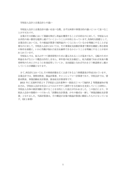 学校法人会計と企業会計の違いについて（PDF:196KB）