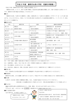 平成 27 年度 静岡市お茶の学校 受講生再募集！