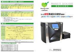 ついに新型茶成分分析計登場！！
