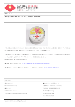 2015.12.14 椿茶『三陸産 椿茶プロジェクト』限定版 販売開始